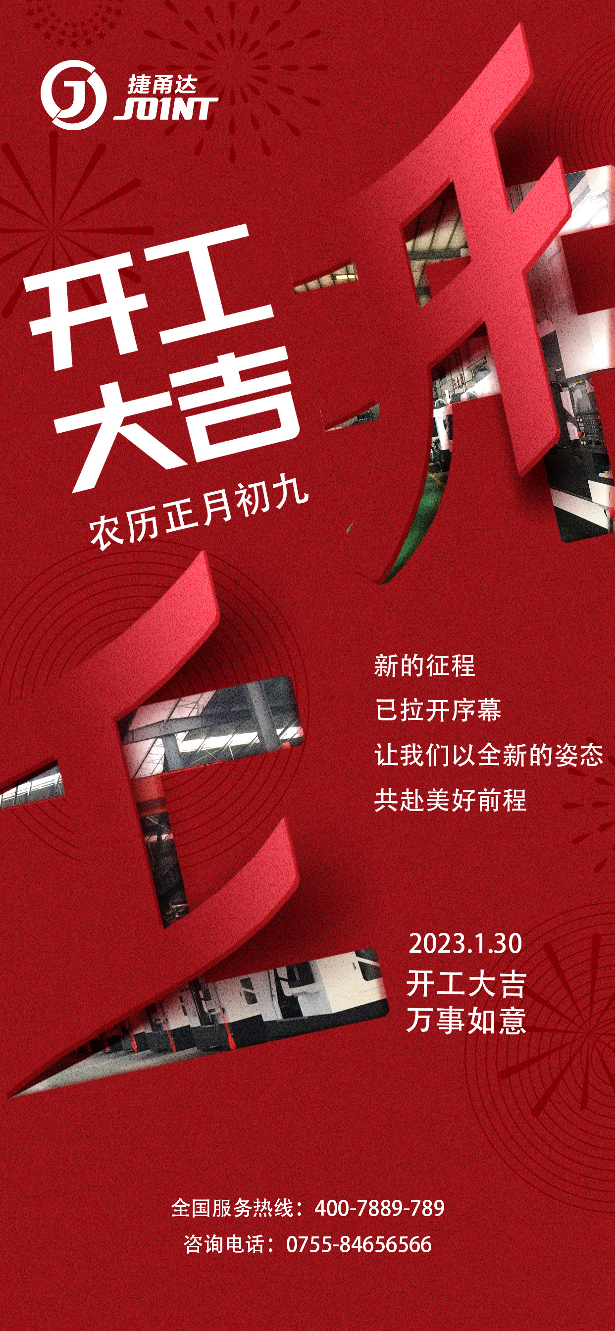 捷甬達2023開工大吉