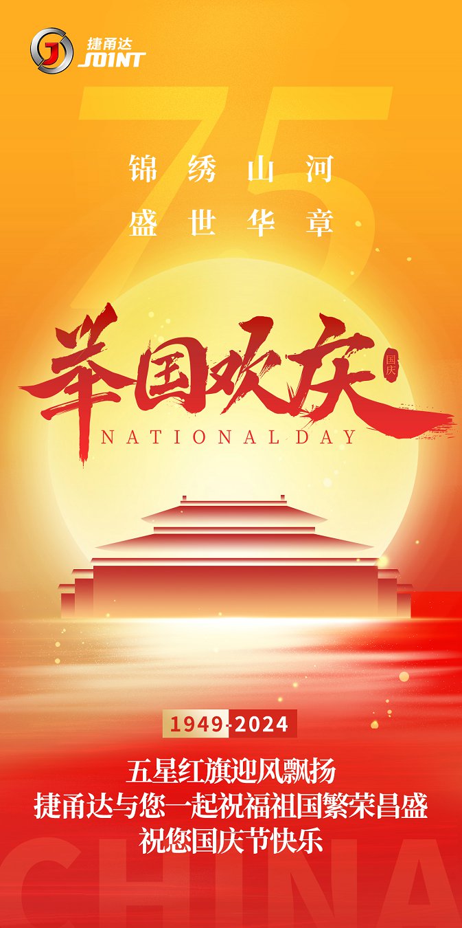 捷甬達 | 祝您國慶節(jié)快樂！