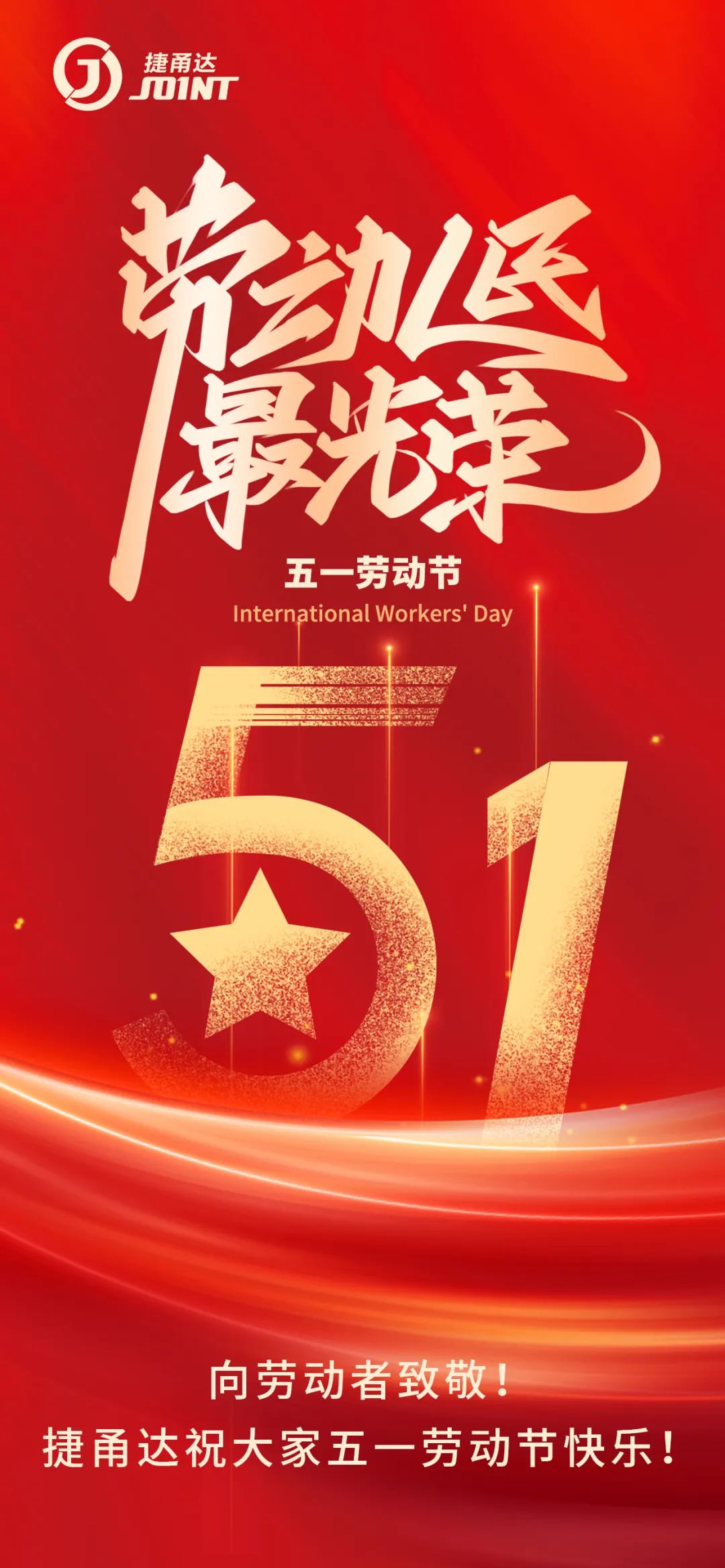 向勞動者致敬！